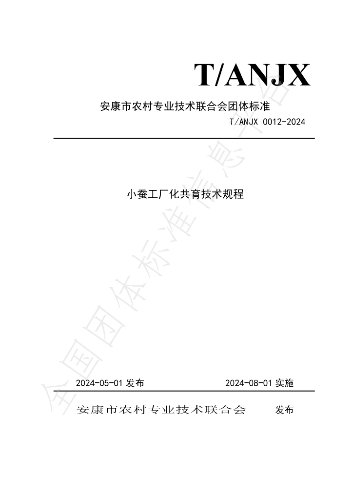 T/ANJX 0012-2024 标准预览