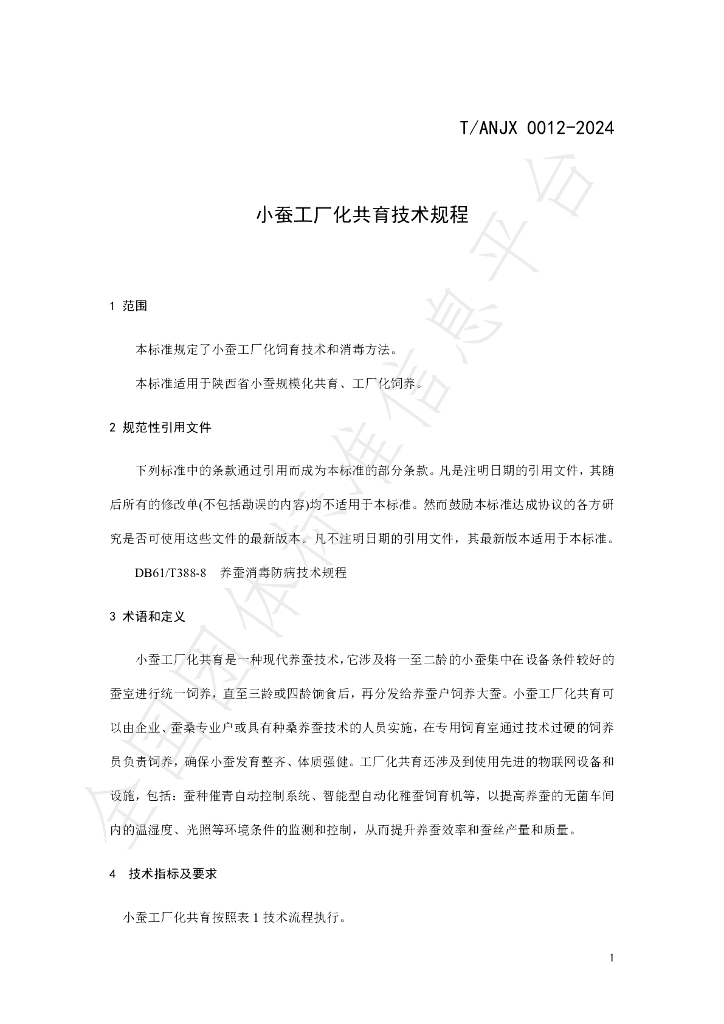 T/ANJX 0012-2024 标准预览