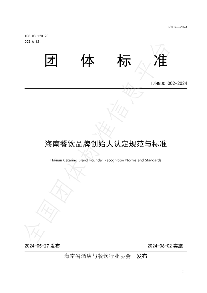 T/HNJC 002-2024 标准预览