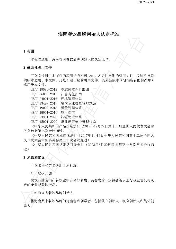 T/HNJC 002-2024 标准预览