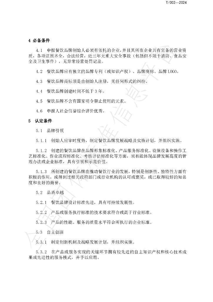 T/HNJC 002-2024 标准预览