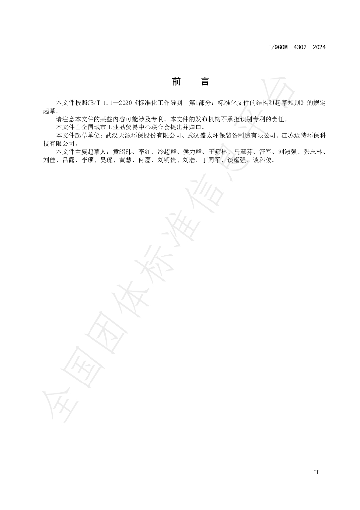T/QGCML 4302-2024 标准预览