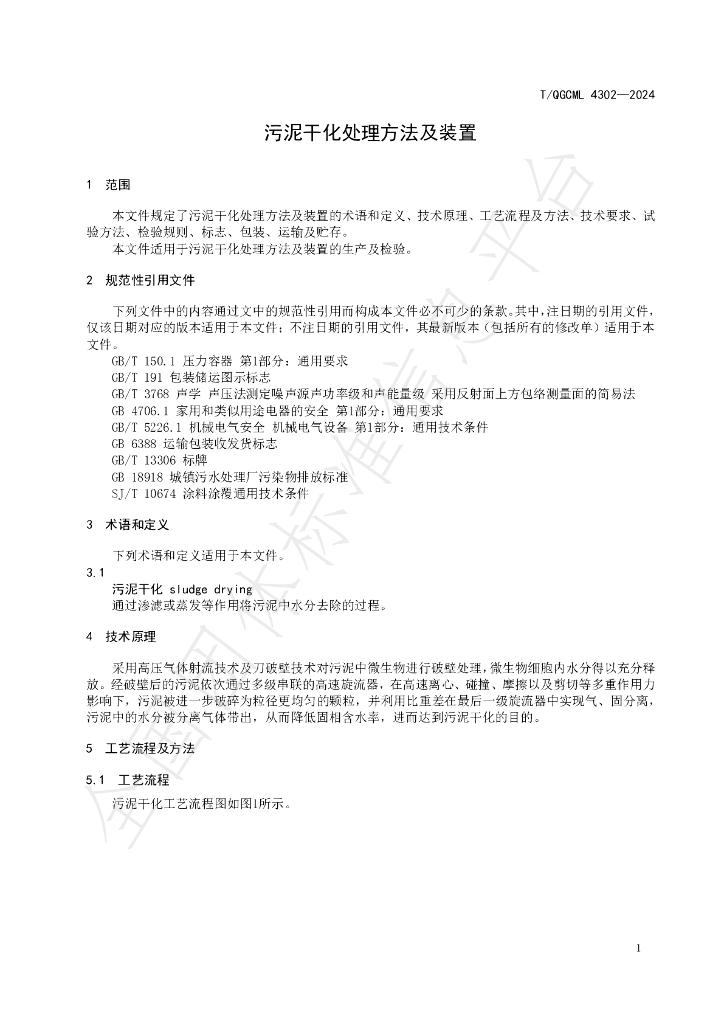 T/QGCML 4302-2024 标准预览