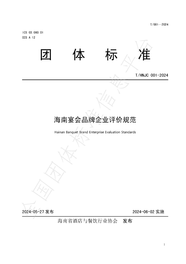 T/HNJC 001-2024 标准预览