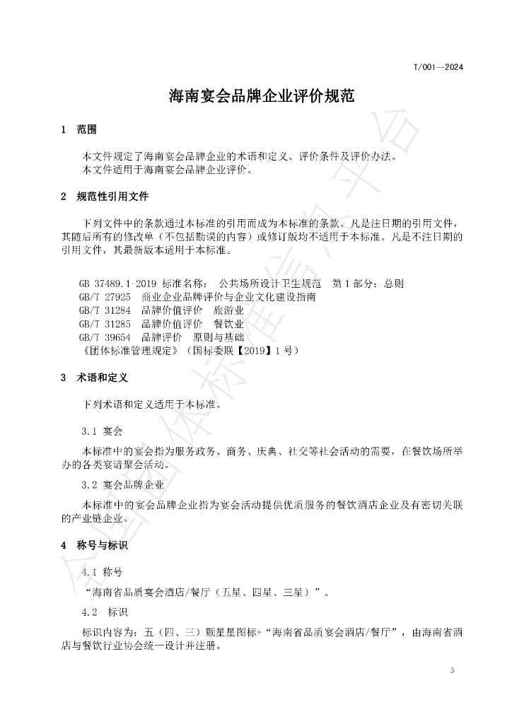 T/HNJC 001-2024 标准预览