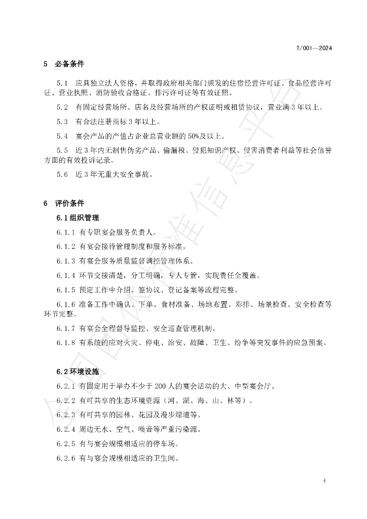 T/HNJC 001-2024 标准预览