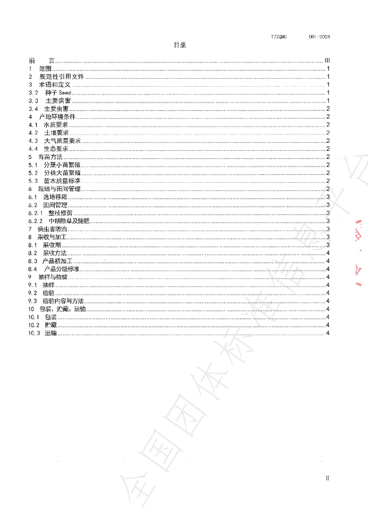 T/ZQMG 001-2014 标准预览