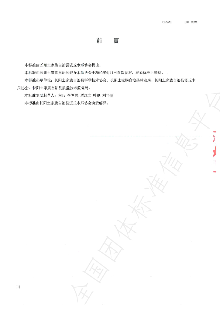 T/ZQMG 001-2014 标准预览