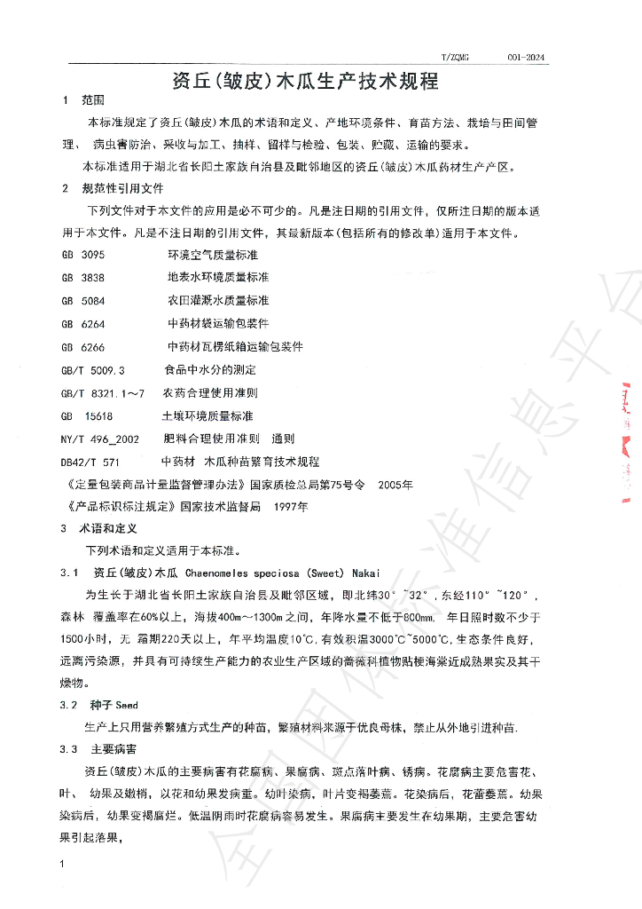 T/ZQMG 001-2014 标准预览
