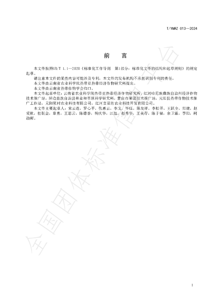 T/YNRZ 013-2024 标准预览