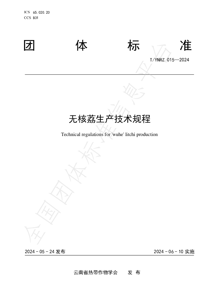 T/YNRZ 015-2024 标准预览
