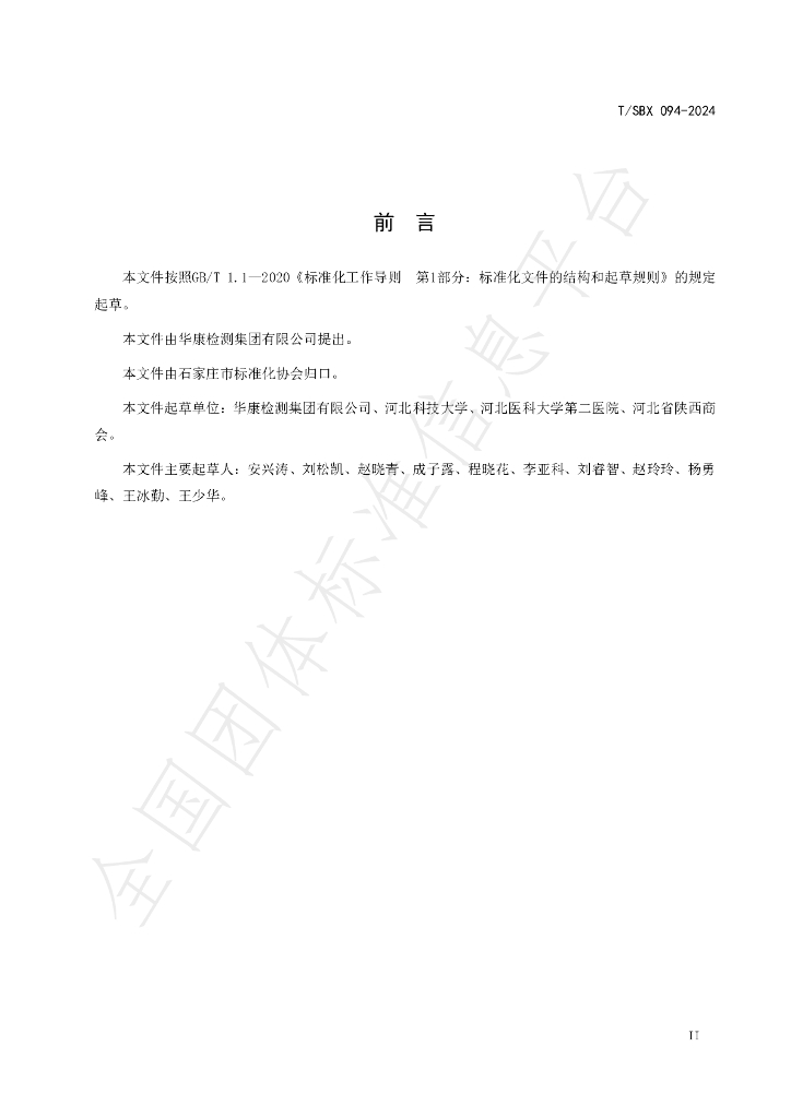 T/SBX 094-2024 标准预览
