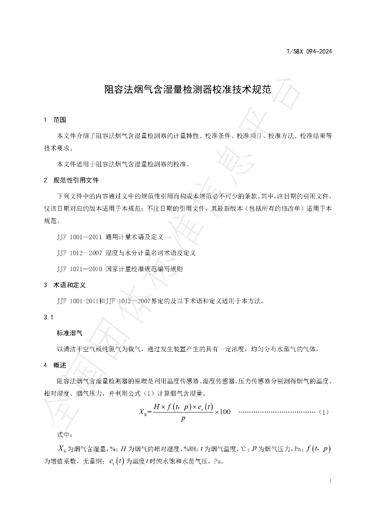 T/SBX 094-2024 标准预览