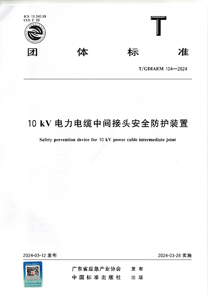 T/GDIAEM 104-2024 标准预览