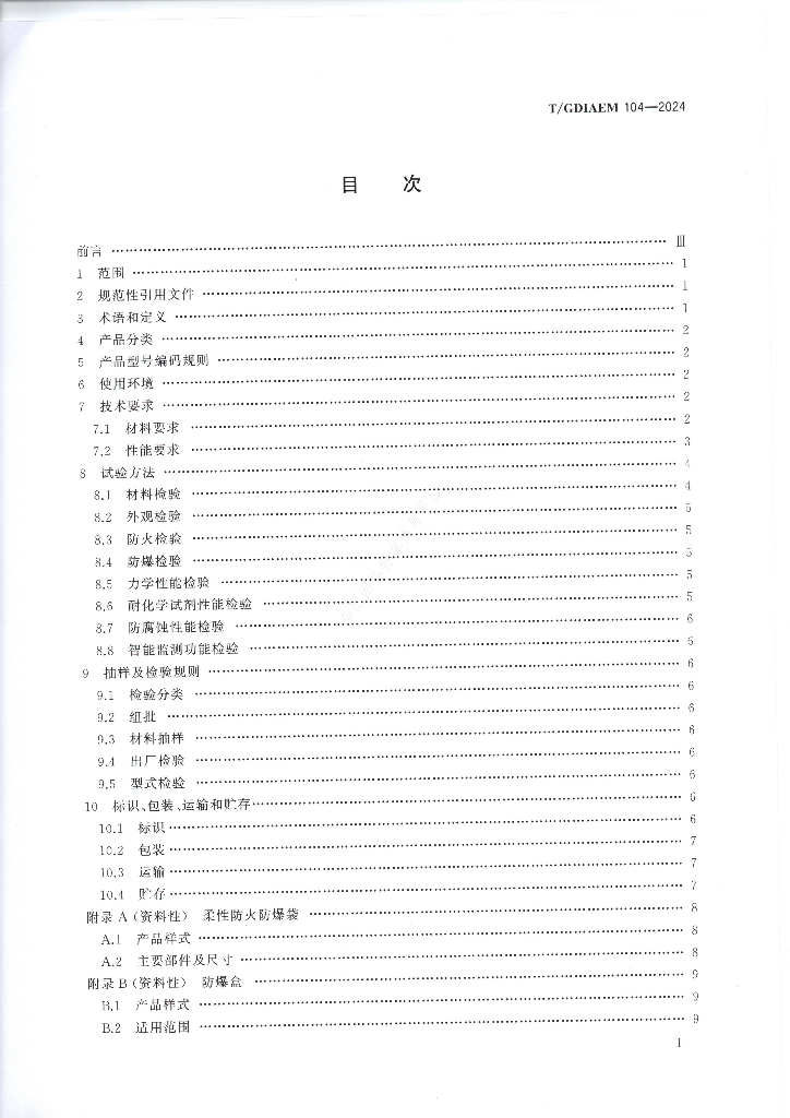 T/GDIAEM 104-2024 标准预览