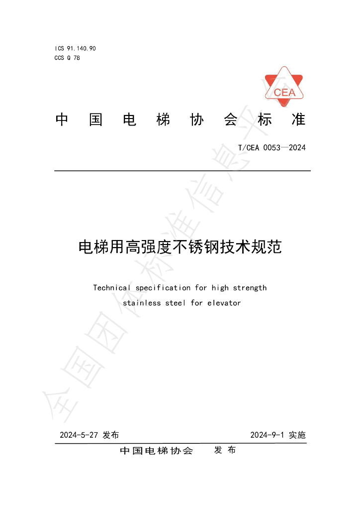 T/CEA 0053-2024 标准预览