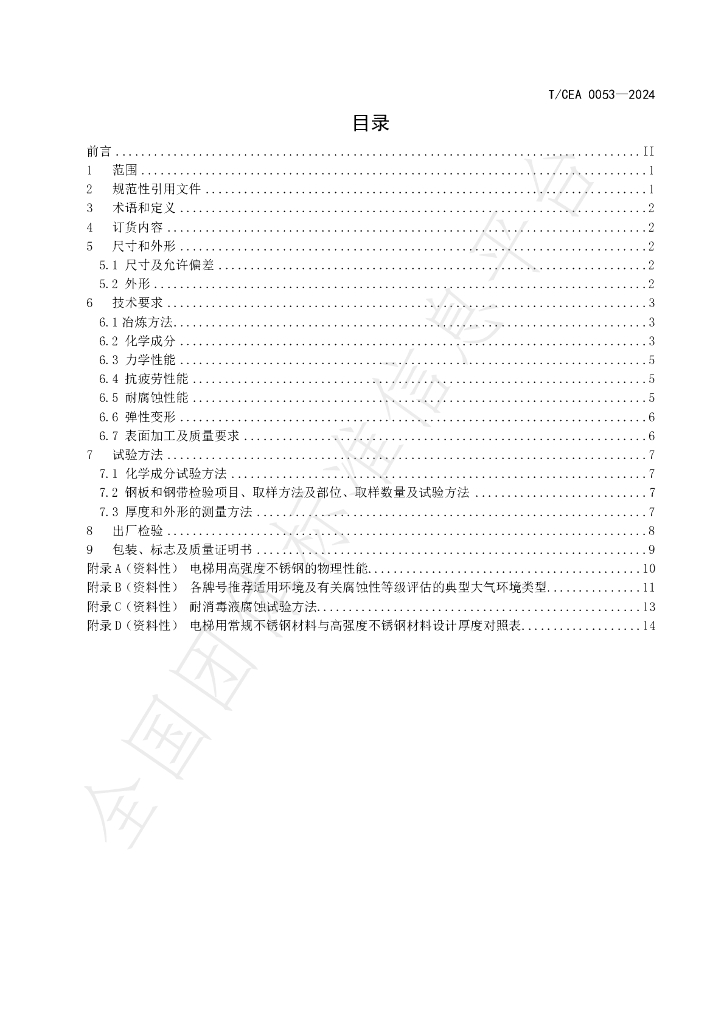 T/CEA 0053-2024 标准预览