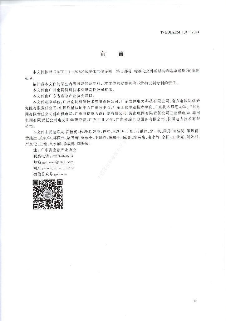 T/GDIAEM 104-2024 标准预览
