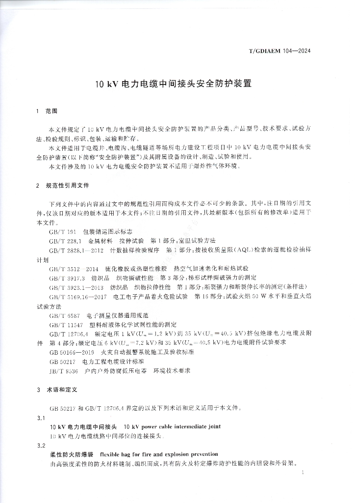 T/GDIAEM 104-2024 标准预览