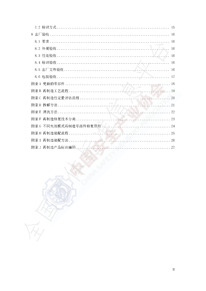 T/CSIA 017-2024 标准预览