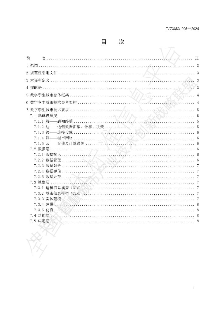 T/ZGCSC 005-2024 标准预览