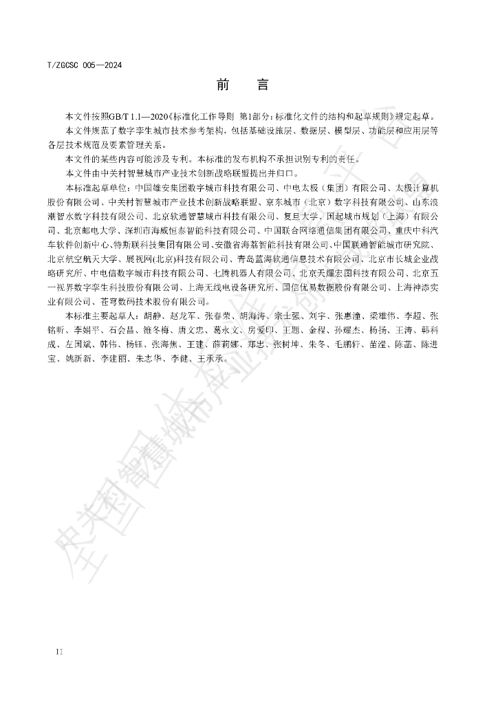 T/ZGCSC 005-2024 标准预览