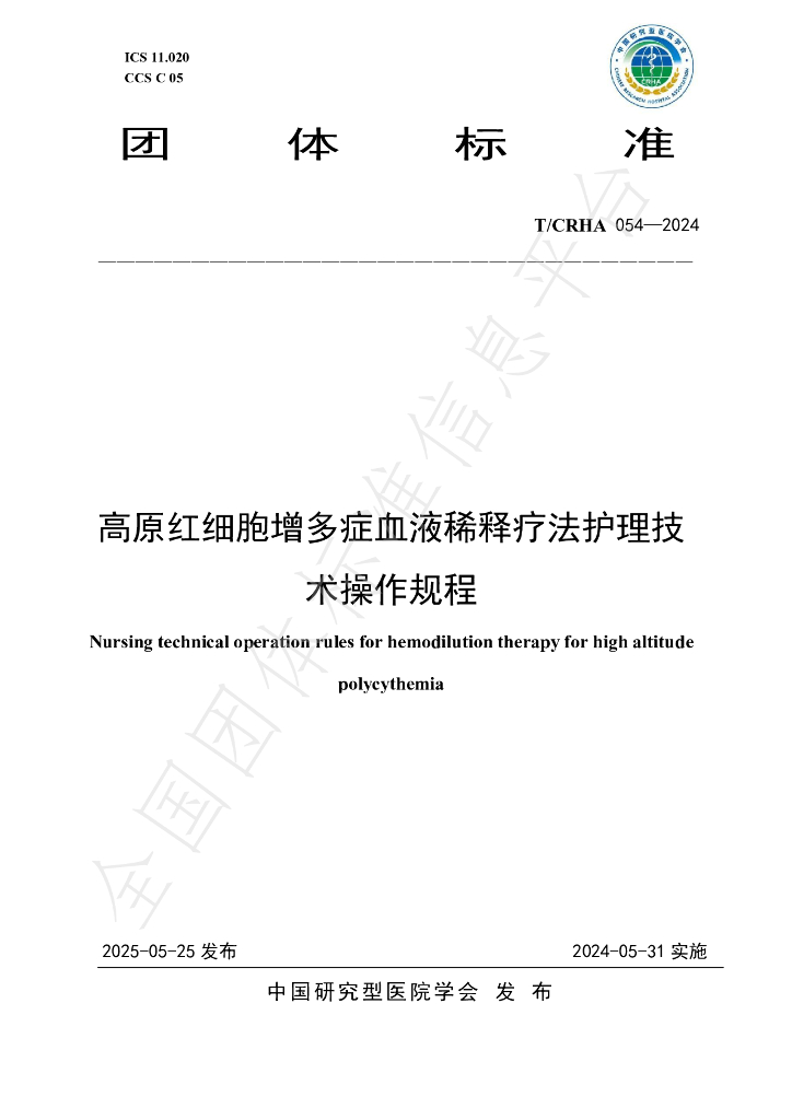 T/CRHA 054-2024 标准预览