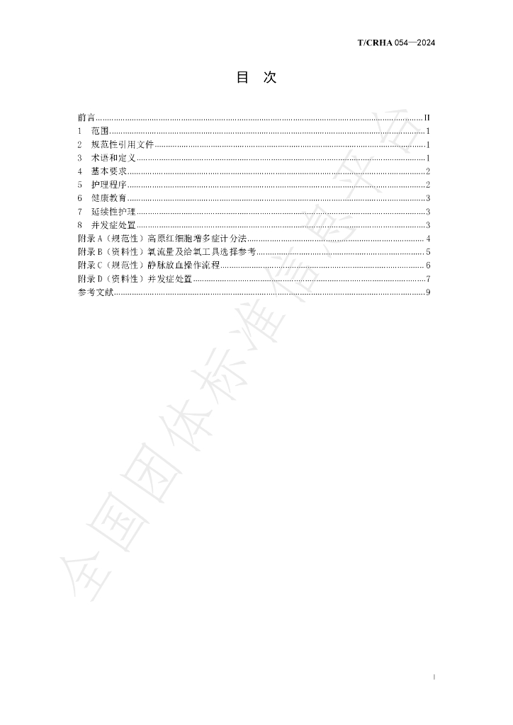 T/CRHA 054-2024 标准预览
