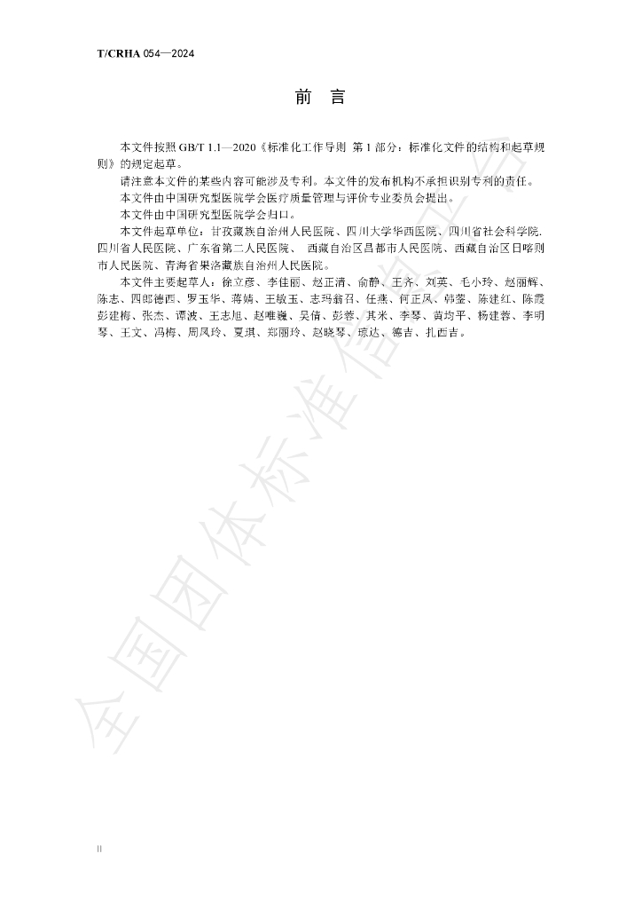 T/CRHA 054-2024 标准预览