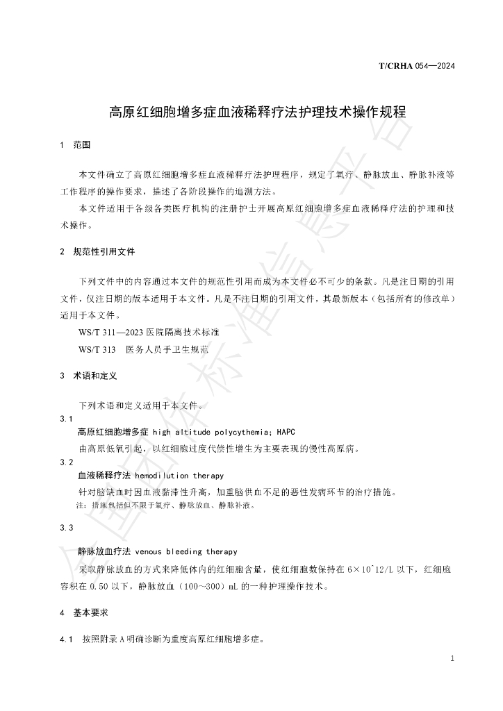 T/CRHA 054-2024 标准预览