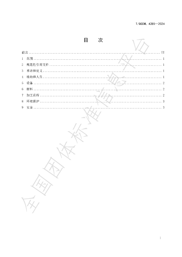 T/QGCML 4285-2024 标准预览