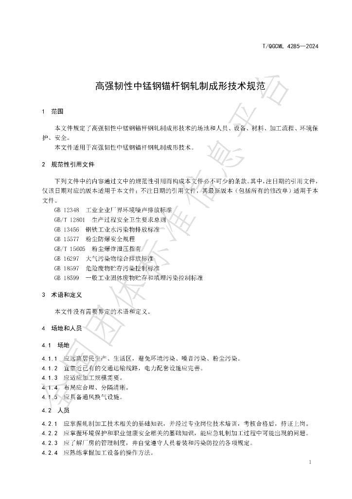 T/QGCML 4285-2024 标准预览