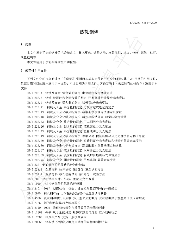 T/QGCML 4283-2024 标准预览