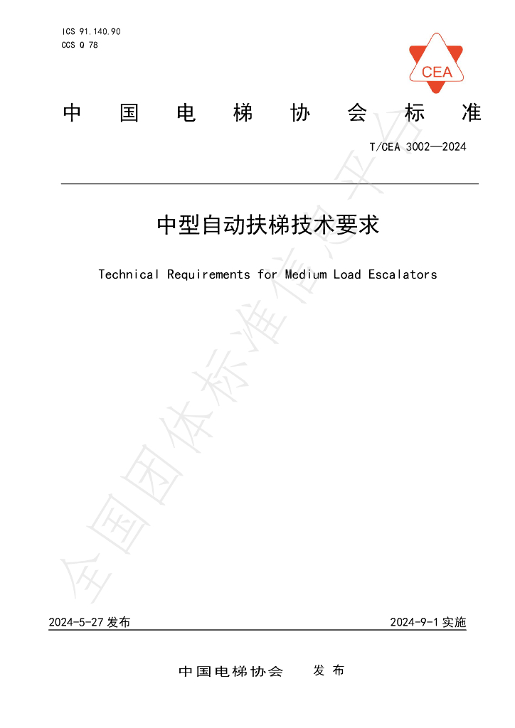 T/CEA 3002-2024 标准预览