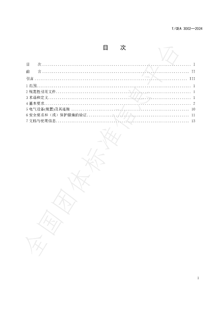 T/CEA 3002-2024 标准预览