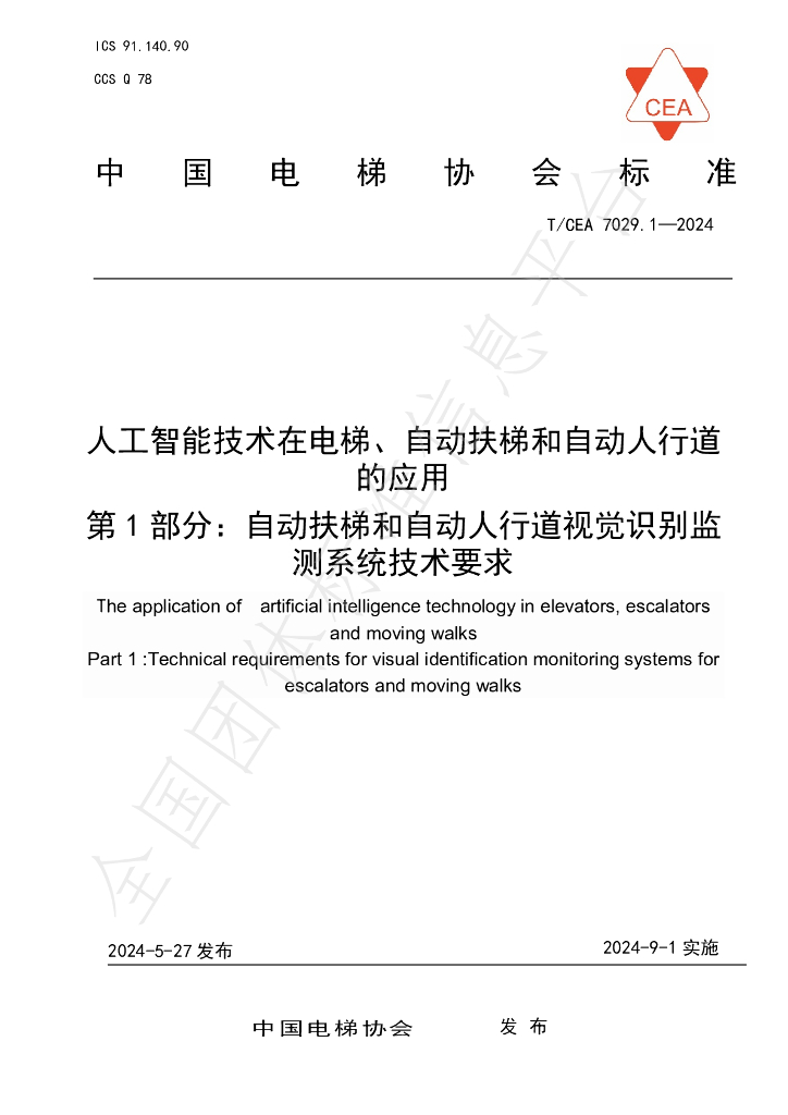 T/CEA 7029.1-2024 标准预览