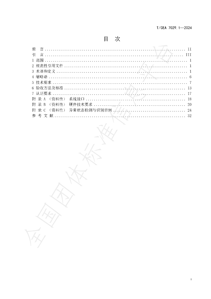 T/CEA 7029.1-2024 标准预览