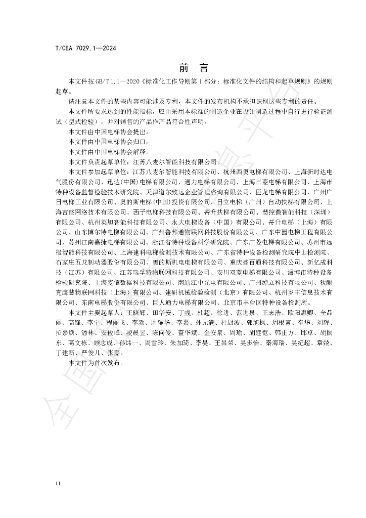 T/CEA 7029.1-2024 标准预览