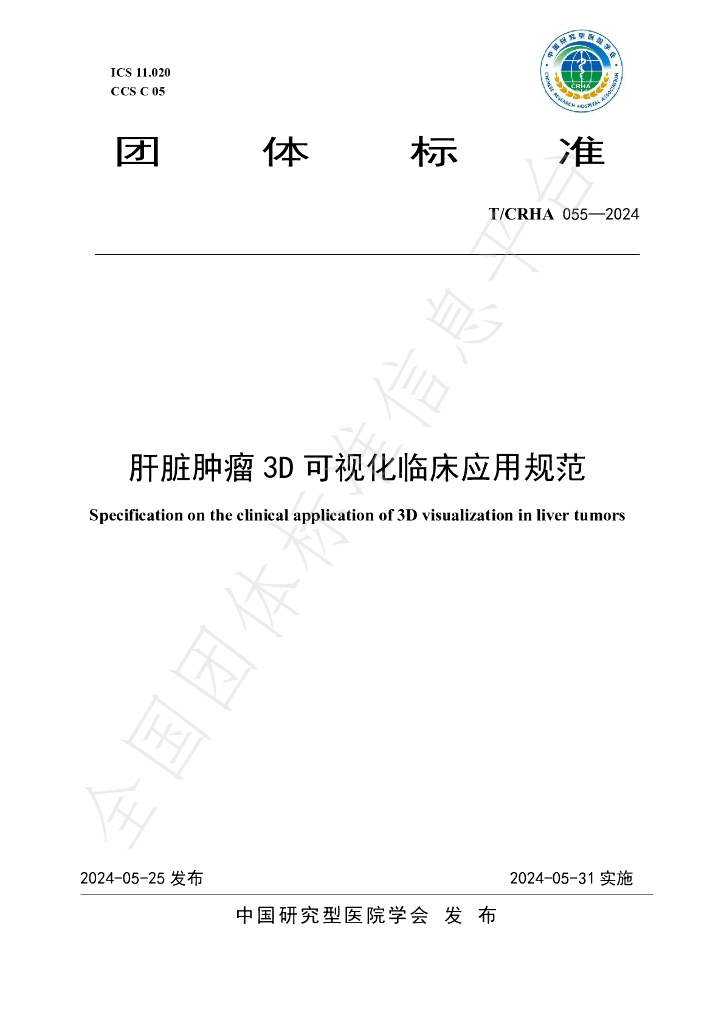 T/CRHA 055-2024 标准预览