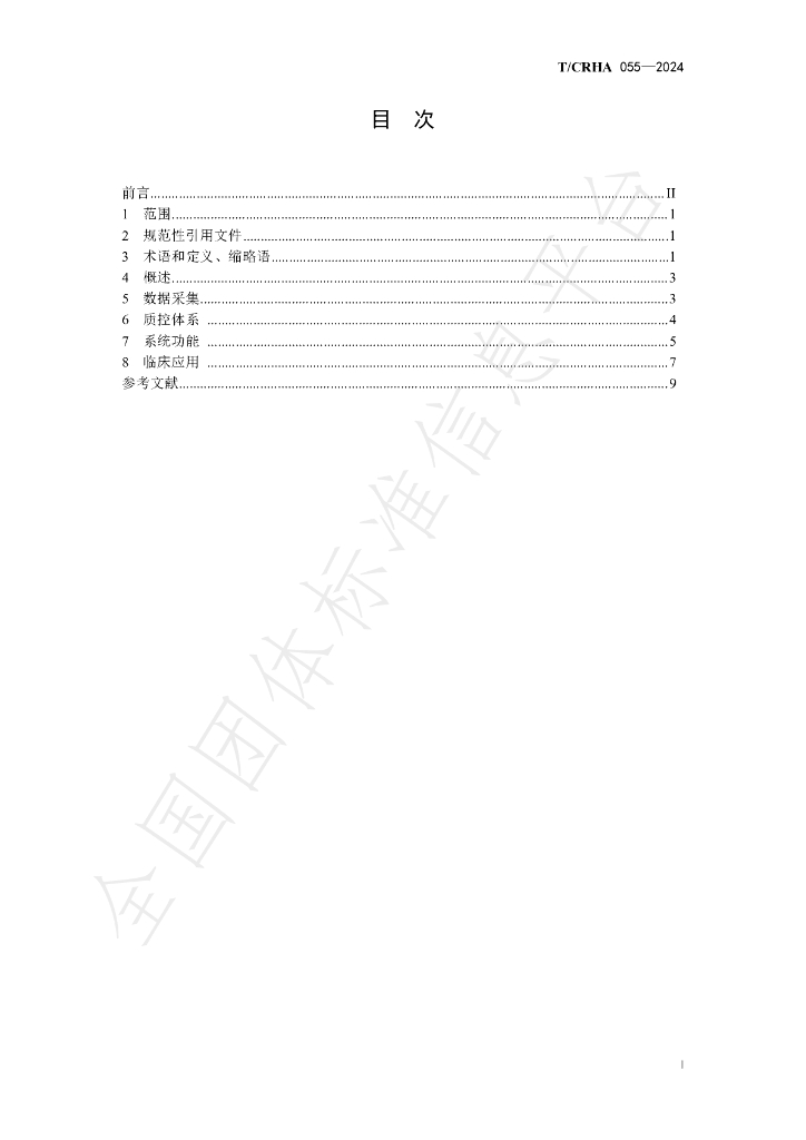 T/CRHA 055-2024 标准预览