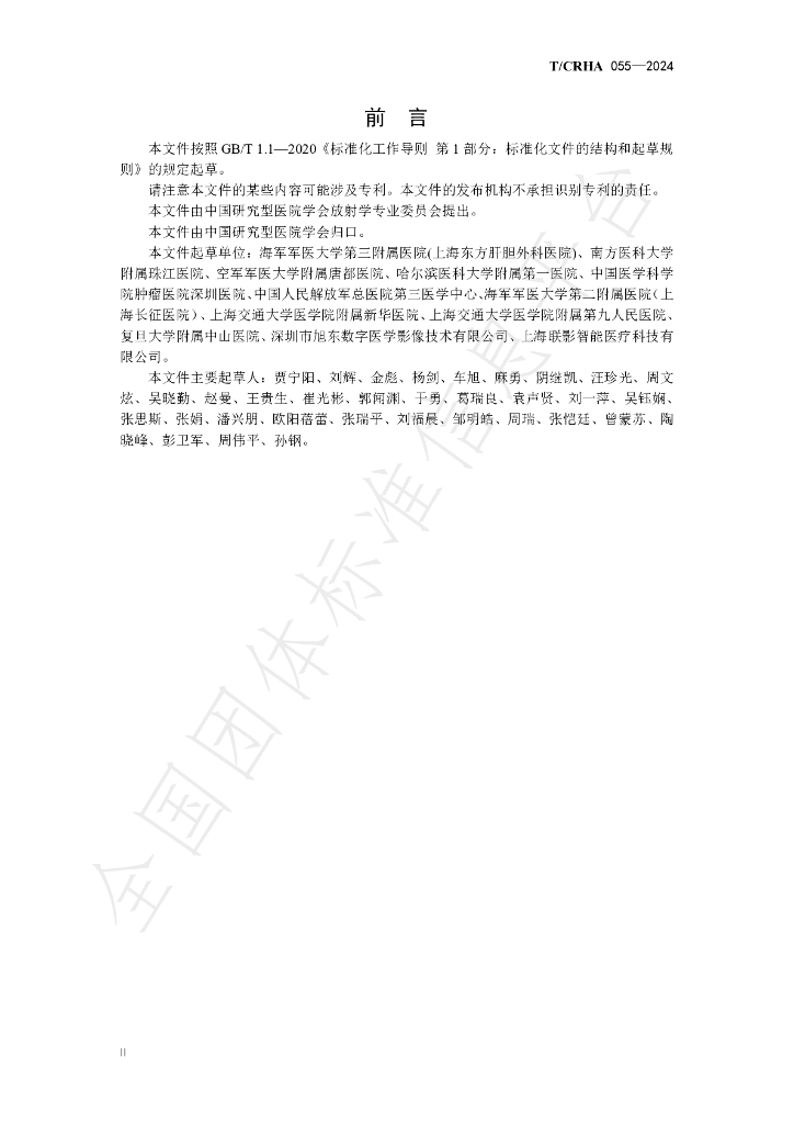 T/CRHA 055-2024 标准预览