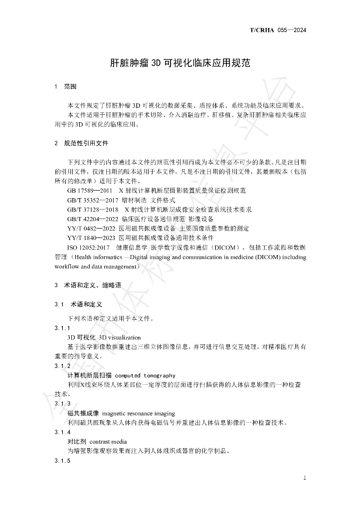T/CRHA 055-2024 标准预览