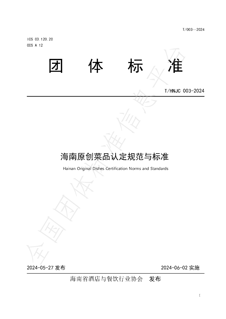 T/HNJC 003-2024 标准预览