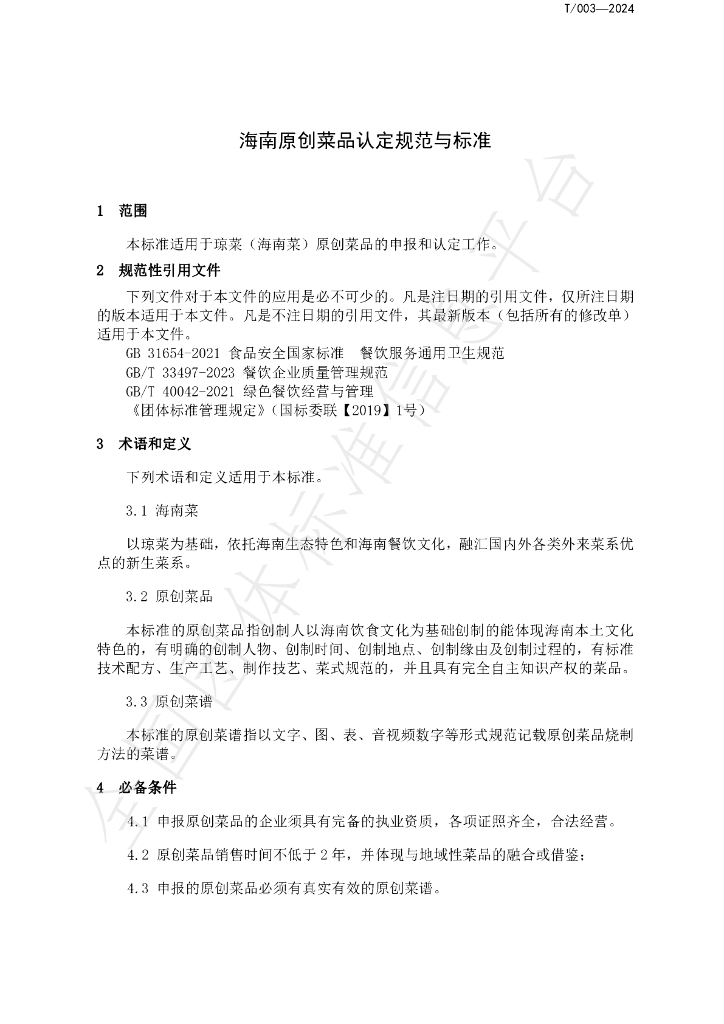 T/HNJC 003-2024 标准预览
