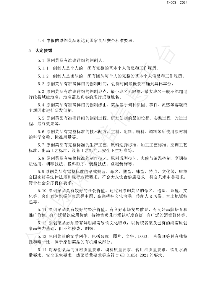 T/HNJC 003-2024 标准预览