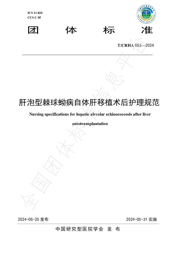 T/CRHA 053-2024 标准预览