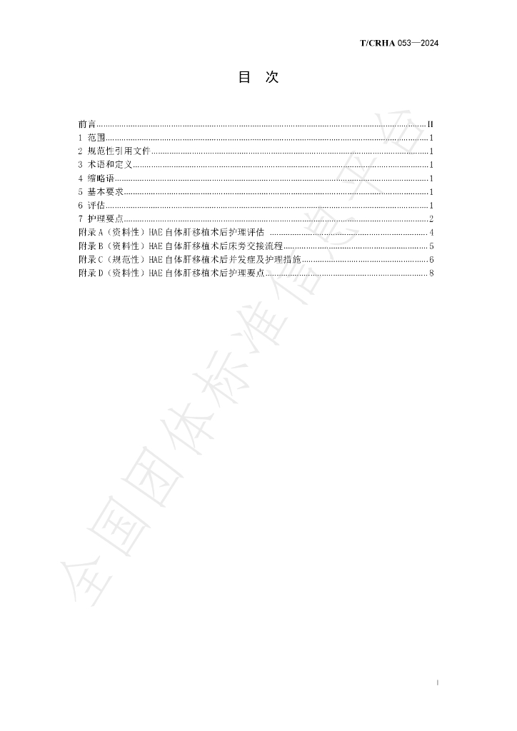 T/CRHA 053-2024 标准预览