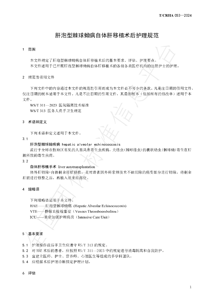 T/CRHA 053-2024 标准预览