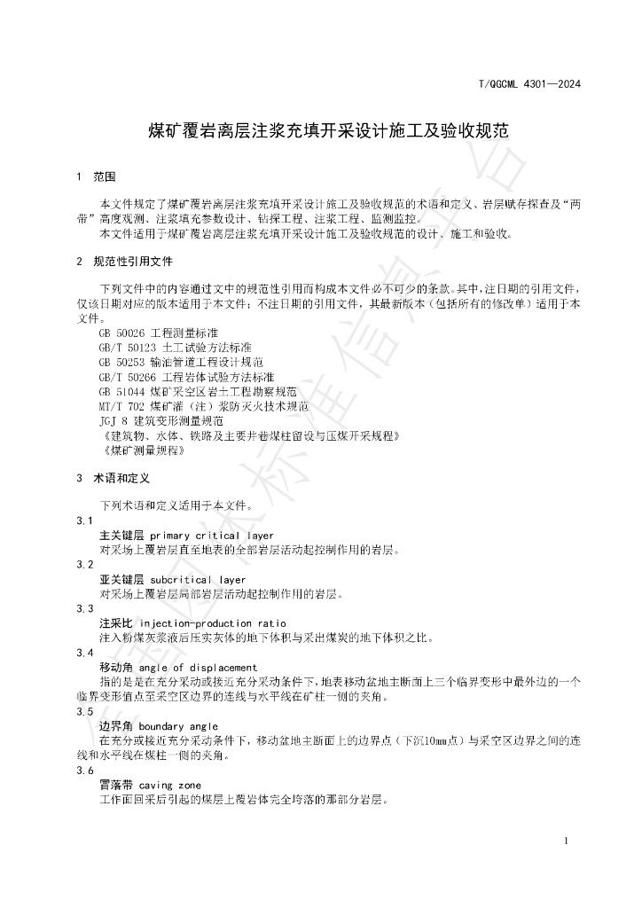 T/QGCML 4301-2024 标准预览