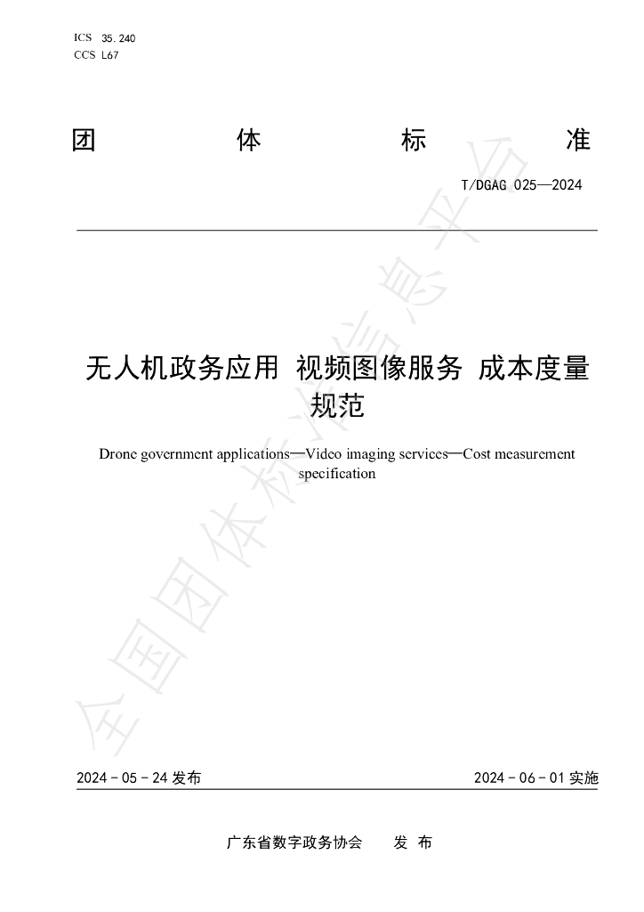 T/DGAG 025-2024 标准预览